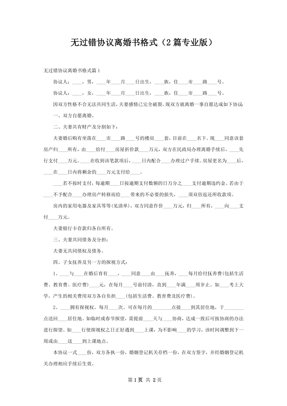 无过错协议离婚书格式（2篇专业版）.docx_第1页