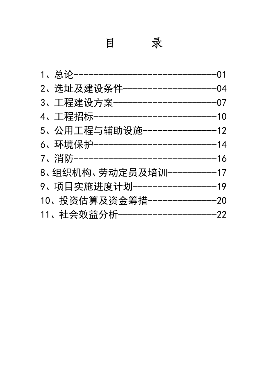 幼儿园工程项目建议书.doc_第2页