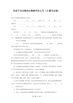 有房子无过错协议离婚书怎么写（10篇专业版）.docx