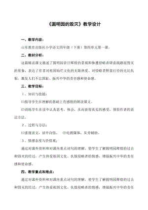 山东教育出版社小学语文四级下册《圆明园的毁灭》教学设计.doc