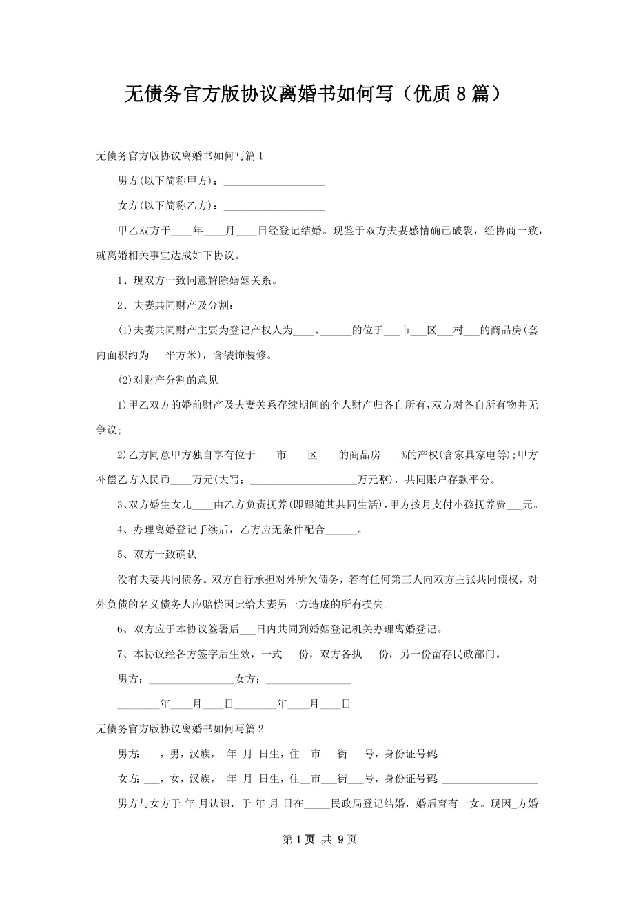 无债务官方版协议离婚书如何写（优质8篇）.docx_第1页