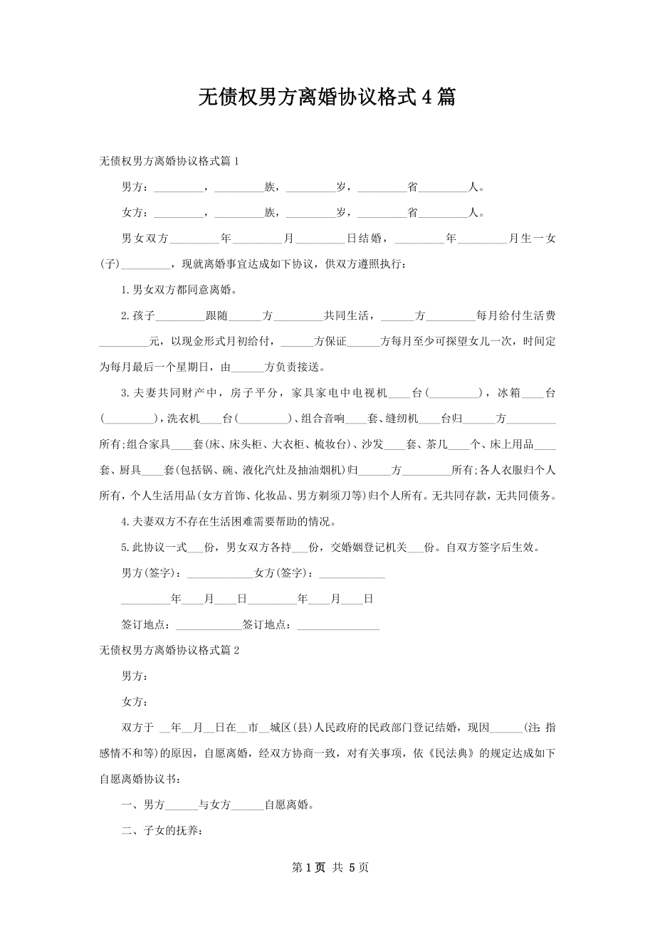 无债权男方离婚协议格式4篇.docx_第1页