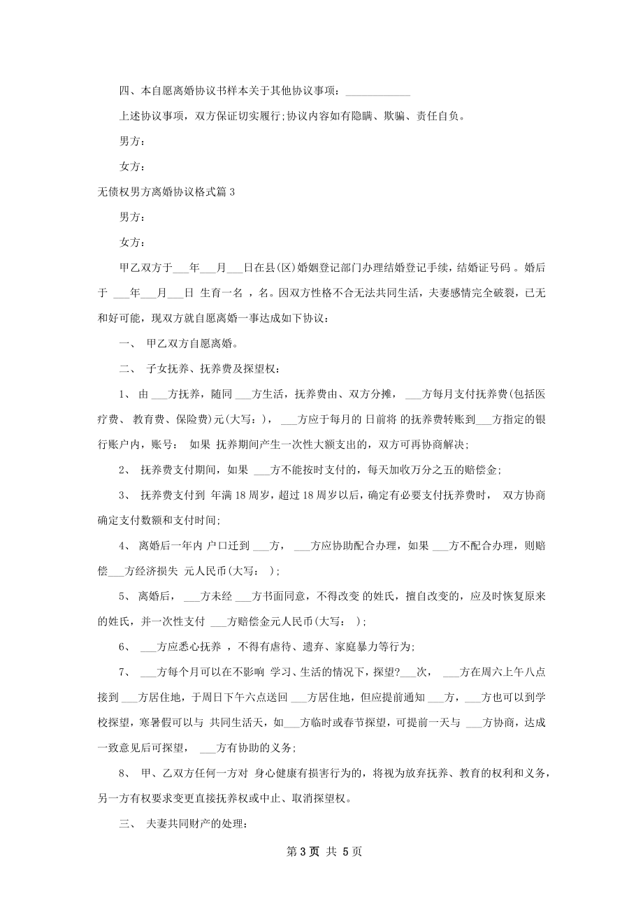 无债权男方离婚协议格式4篇.docx_第3页