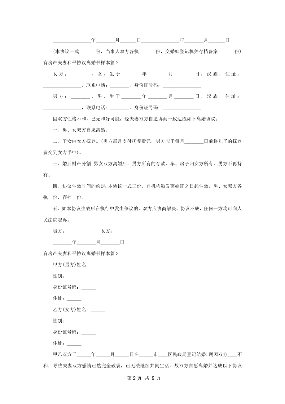 有房产夫妻和平协议离婚书样本（甄选8篇）.docx_第2页