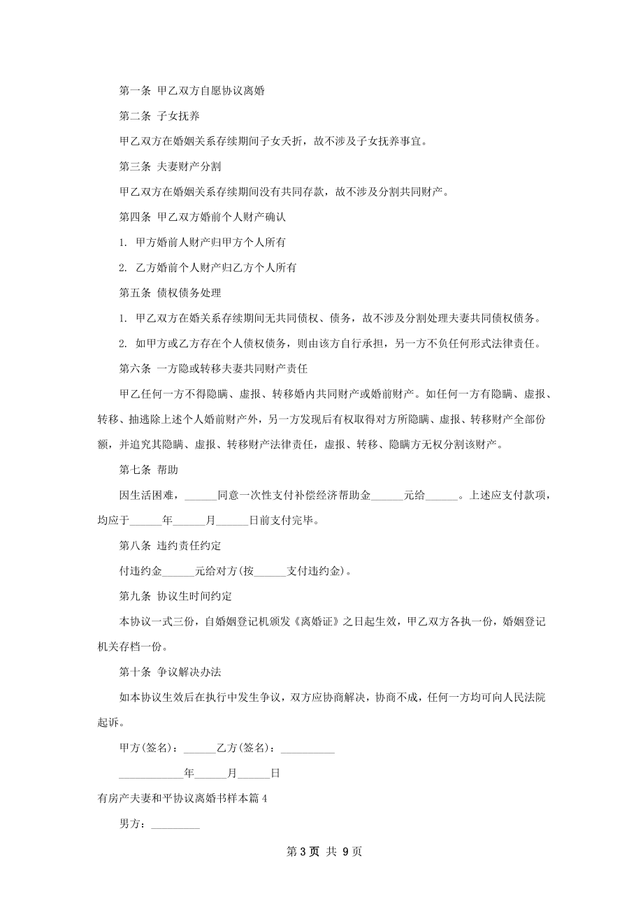 有房产夫妻和平协议离婚书样本（甄选8篇）.docx_第3页