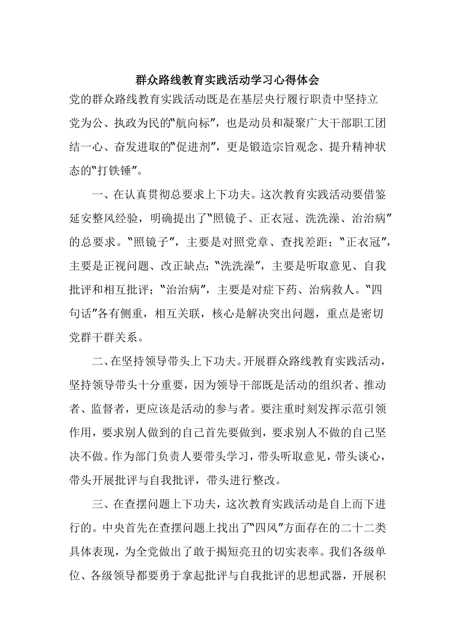 群众路线教育实践活动学习心得体会.docx_第1页