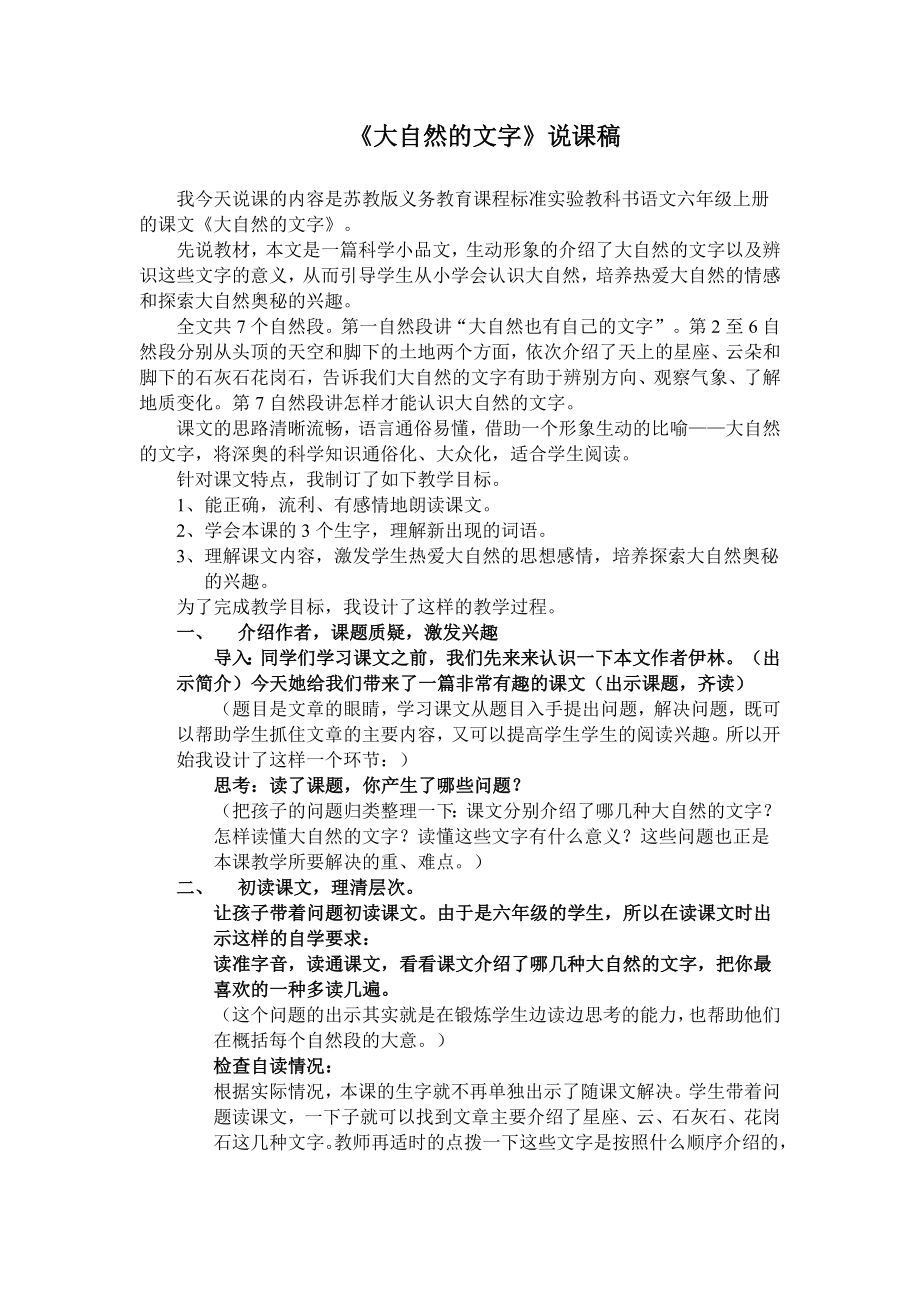 苏教版小学语文六级上册 《大自然的文字》说课稿.doc_第1页