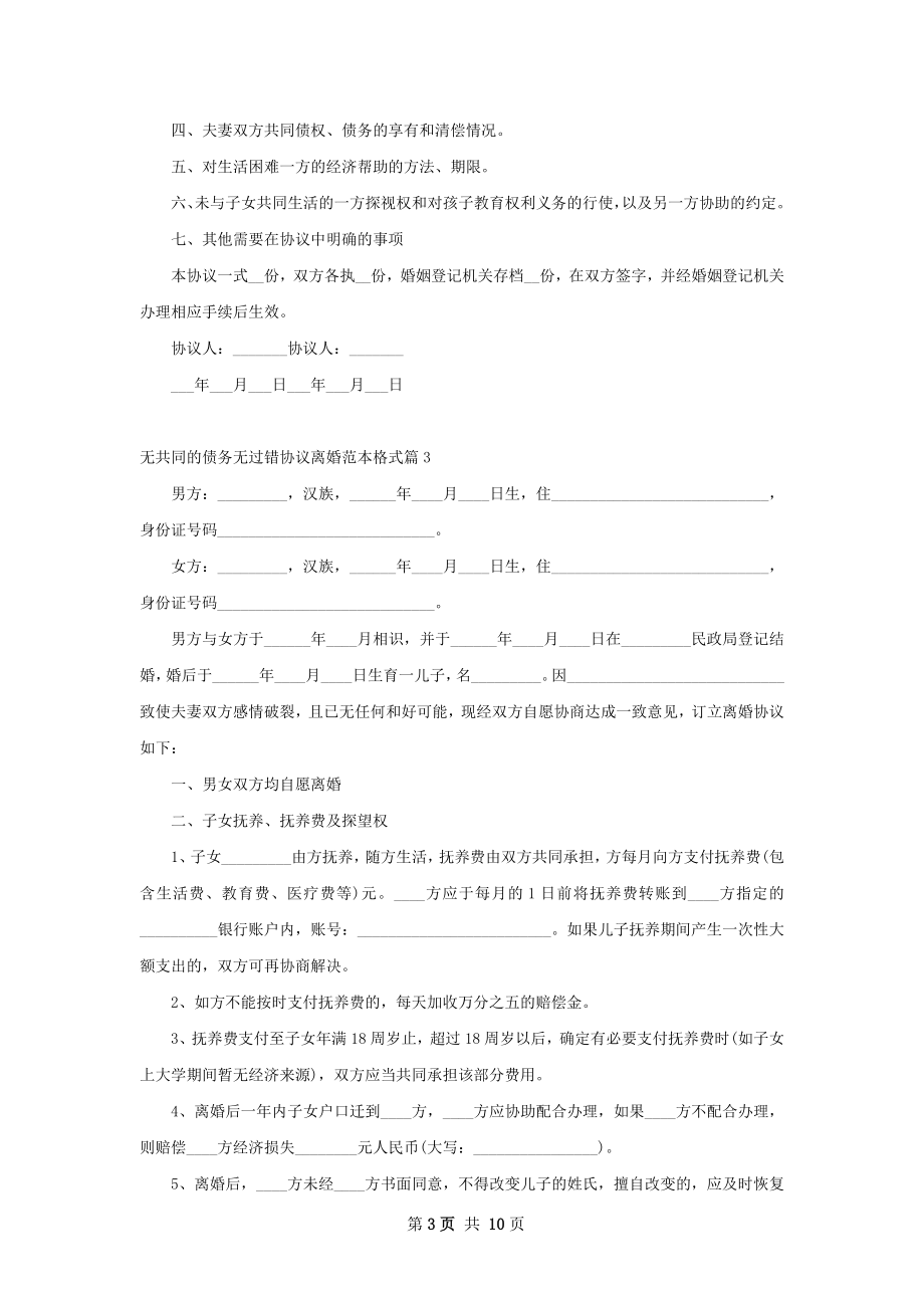 无共同的债务无过错协议离婚范本格式（精选8篇）.docx_第3页