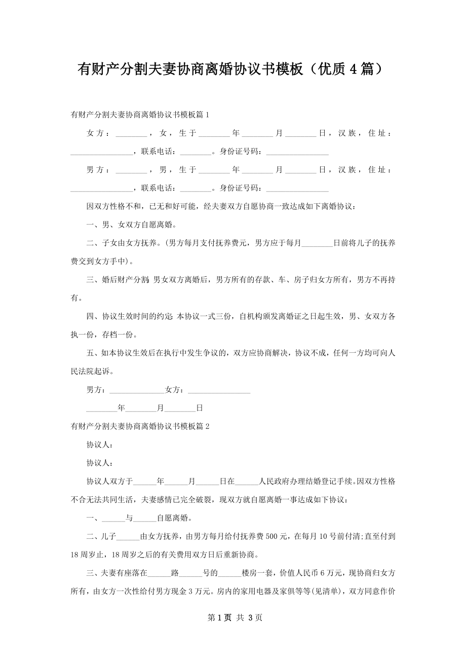 有财产分割夫妻协商离婚协议书模板（优质4篇）.docx_第1页