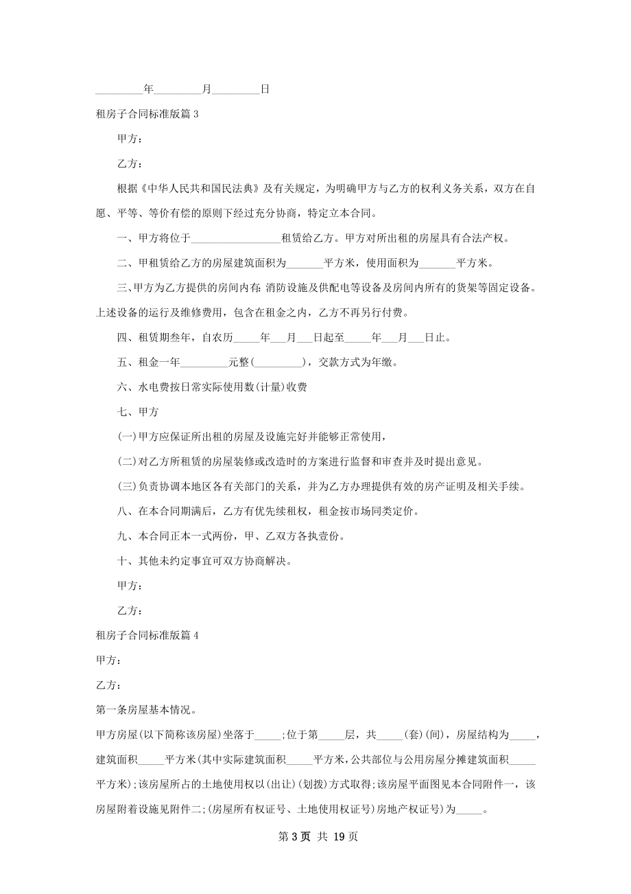 租房子合同标准版(11篇).docx_第3页