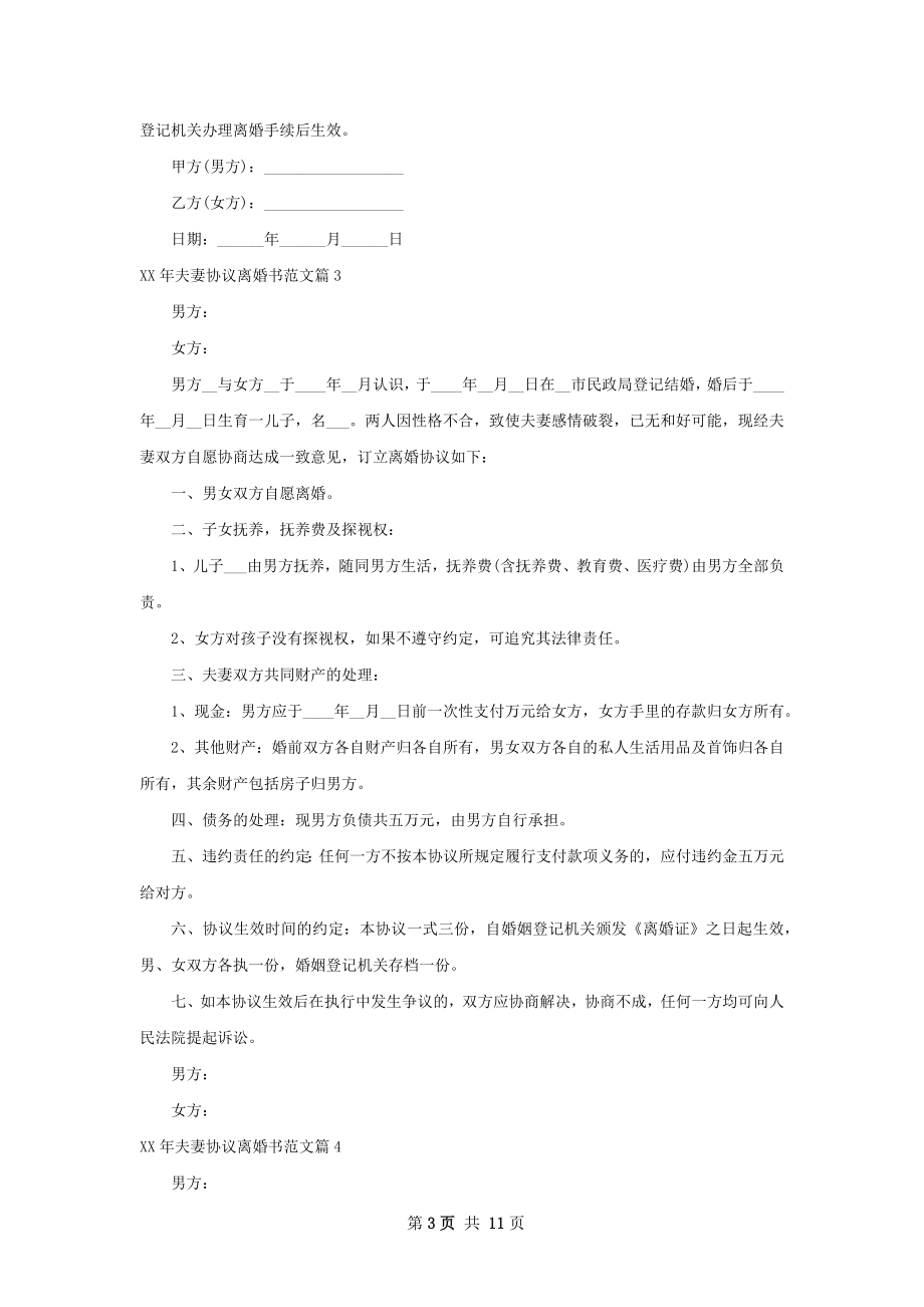 年夫妻协议离婚书范文（甄选10篇）.docx_第3页