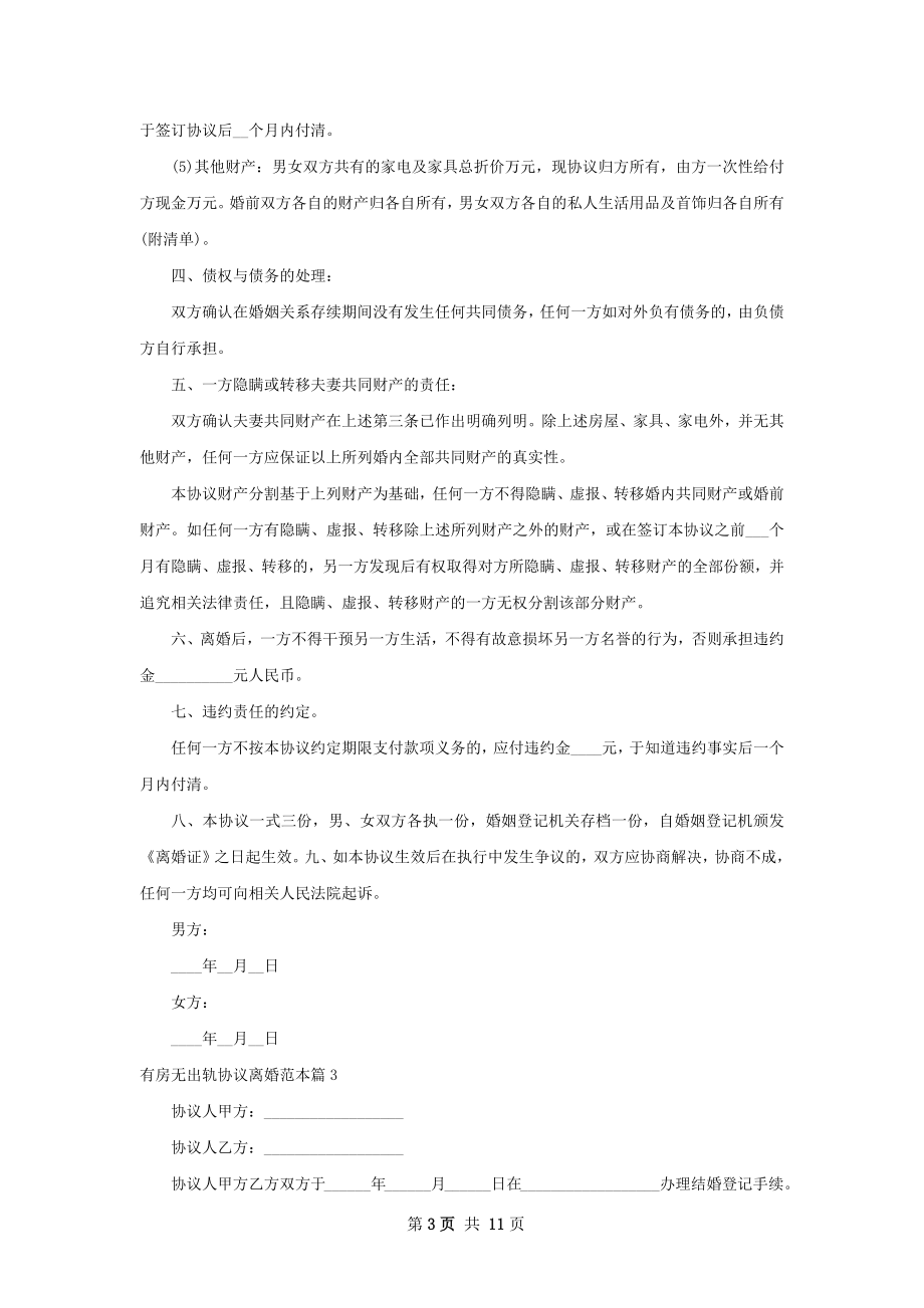 有房无出轨协议离婚范本9篇.docx_第3页