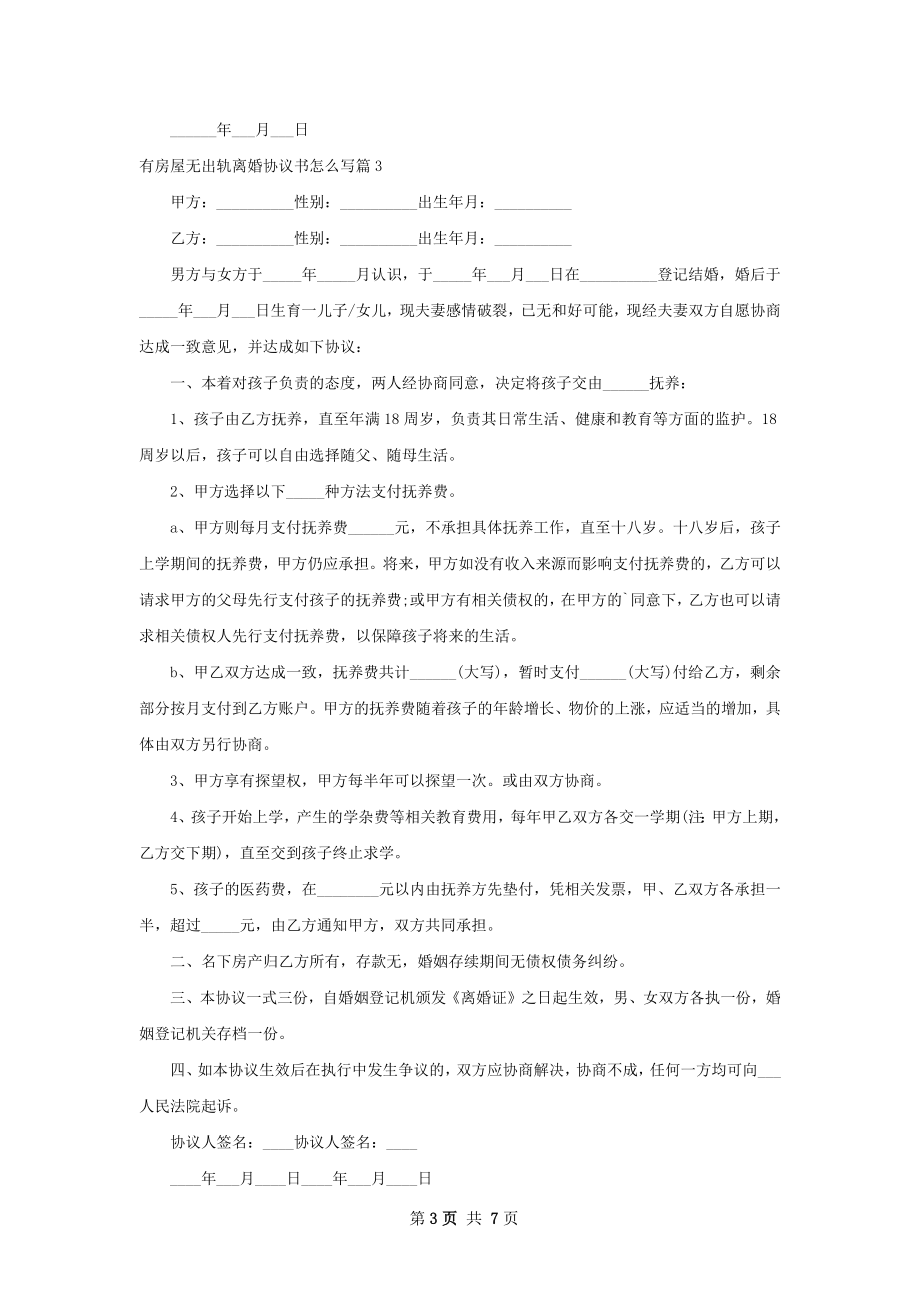 有房屋无出轨离婚协议书怎么写（8篇集锦）.docx_第3页