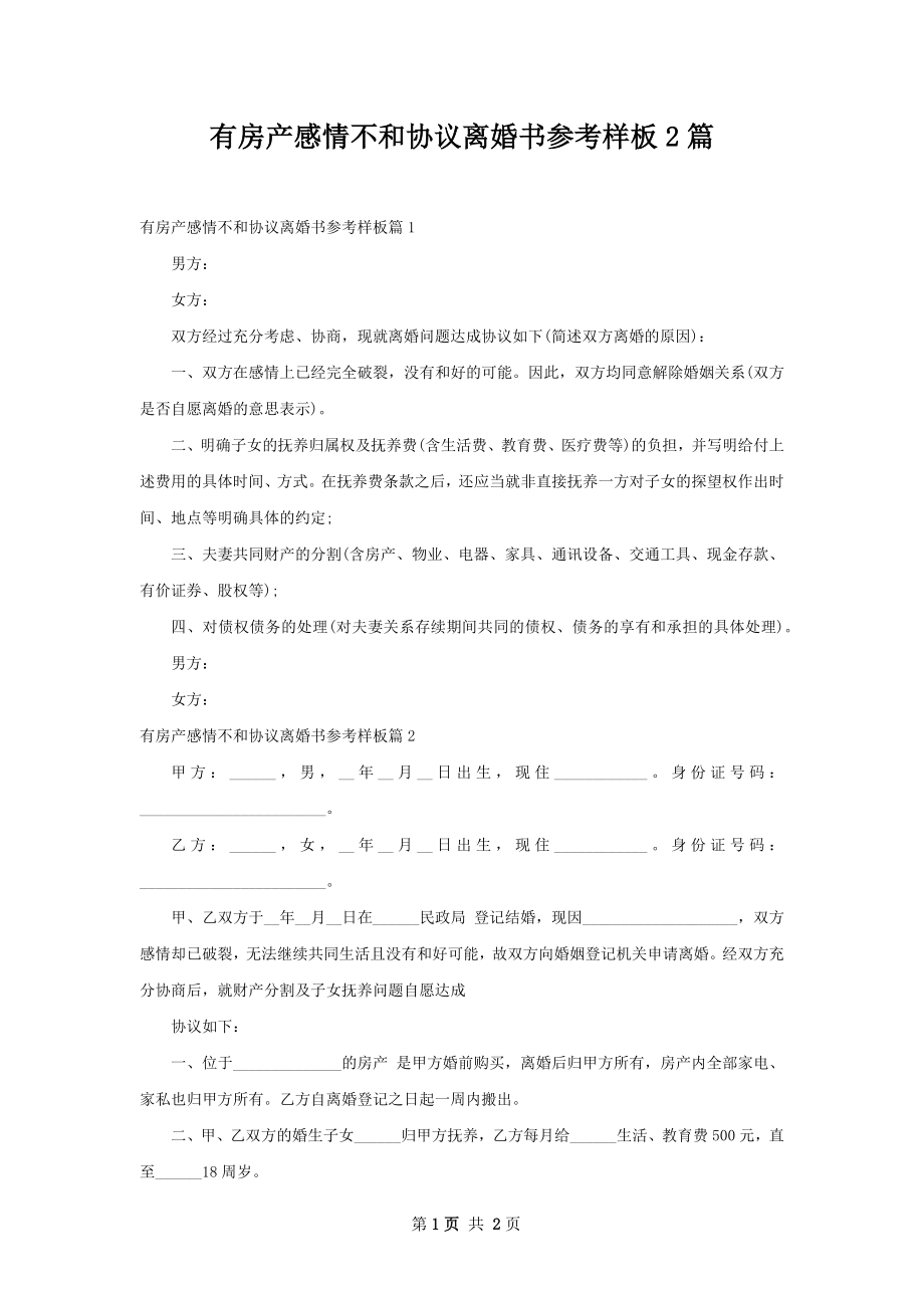 有房产感情不和协议离婚书参考样板2篇.docx_第1页