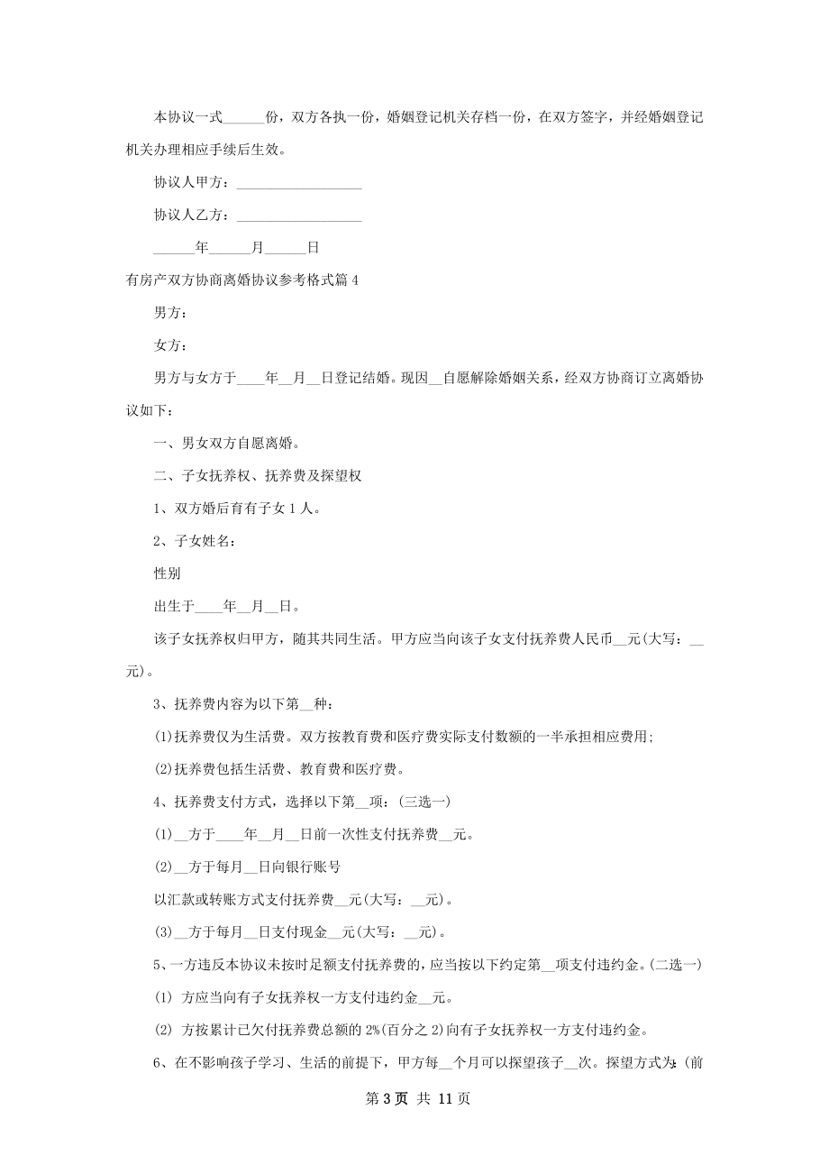 有房产双方协商离婚协议参考格式10篇.docx_第3页