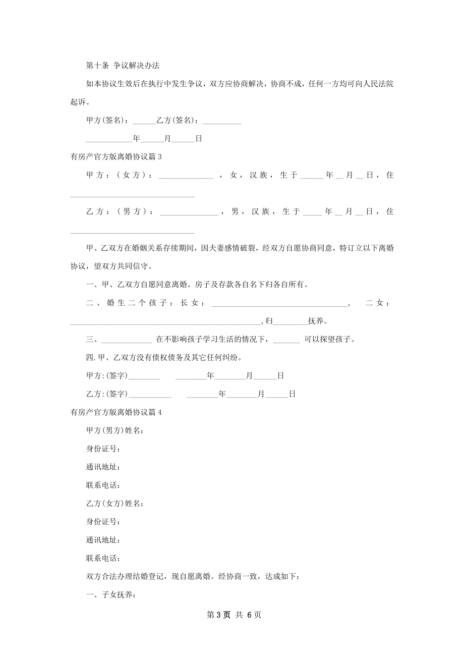 有房产官方版离婚协议（律师精选5篇）.docx_第3页