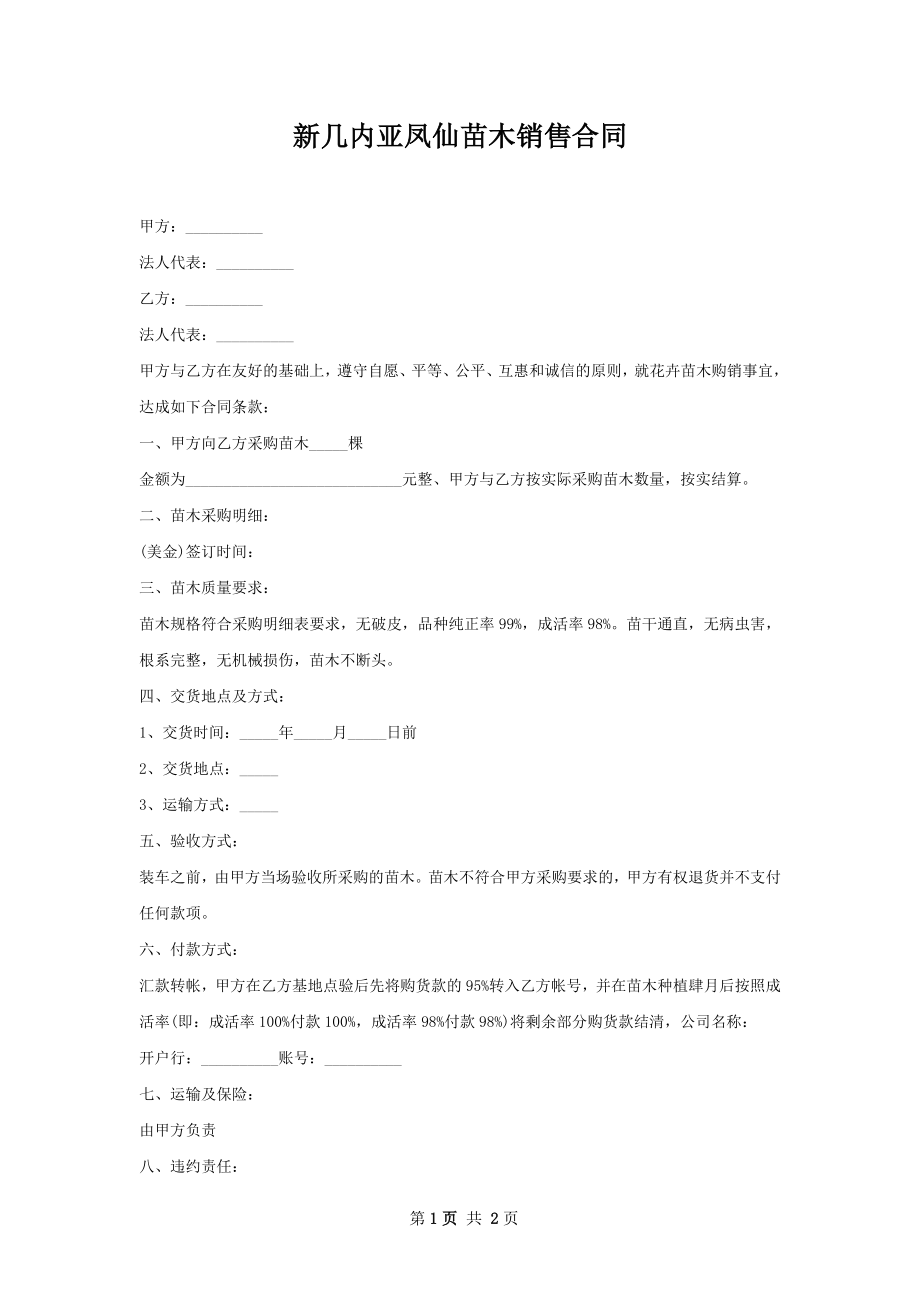 新几内亚凤仙苗木销售合同.docx_第1页