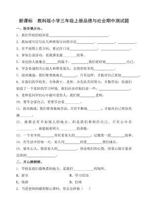 新课标　教科版小学三级上册品德与社会期中测试题.doc