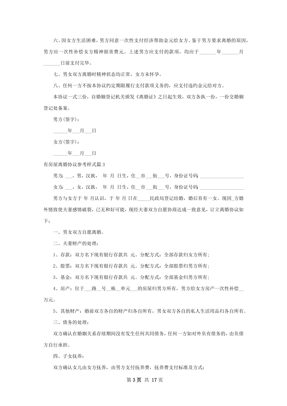 有房屋离婚协议参考样式（甄选13篇）.docx_第3页