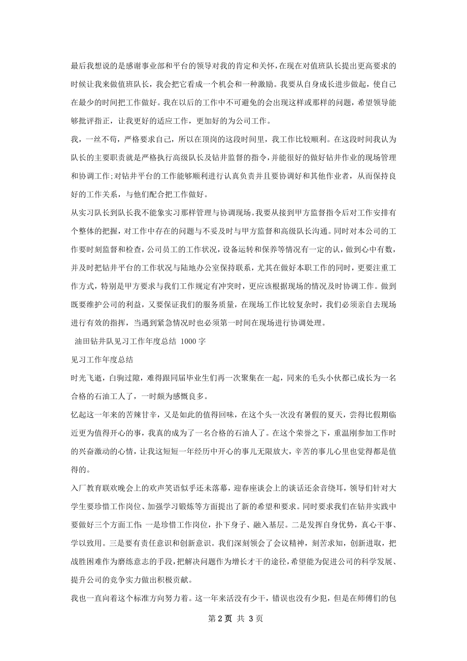 油田钻井队长岗位实习总结.docx_第2页