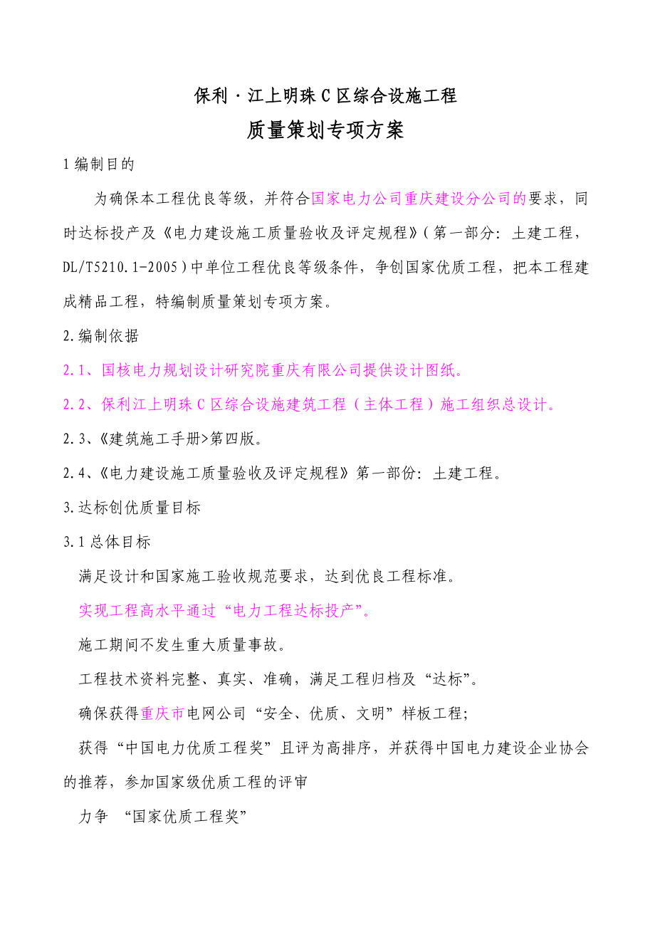 江上明珠C区综合设施工程工程质量策划专项方案.doc_第2页