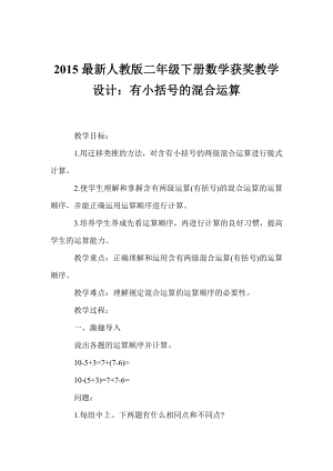 最新人教版二级下册数学获奖教学设计：有小括号的混合运算.doc