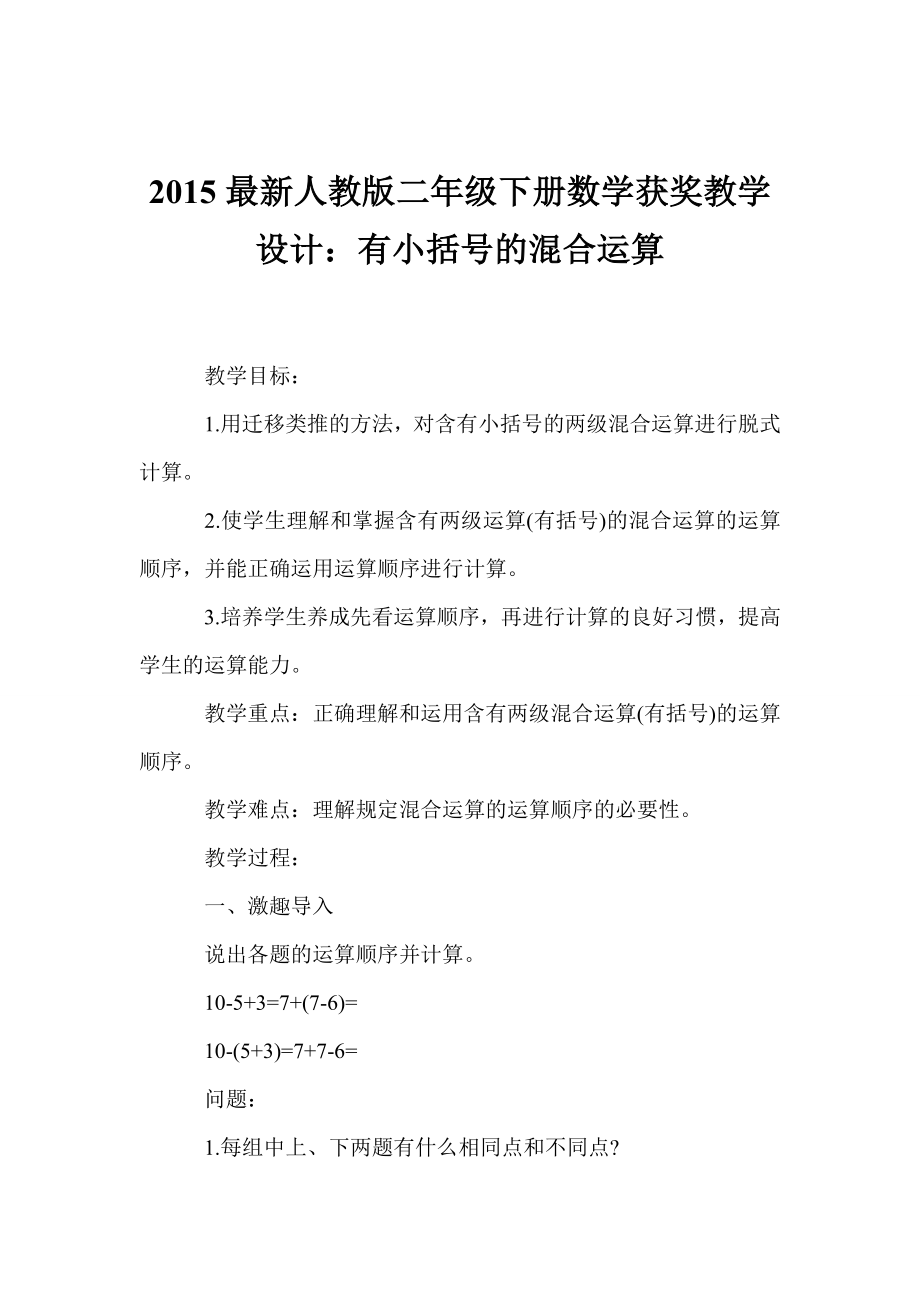 最新人教版二级下册数学获奖教学设计：有小括号的混合运算.doc_第1页