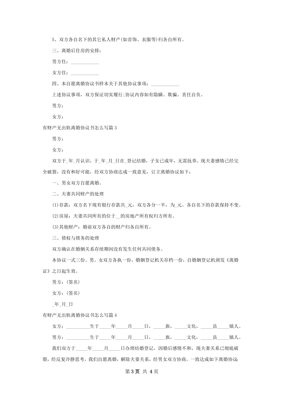 有财产无出轨离婚协议书怎么写（4篇集锦）.docx_第3页