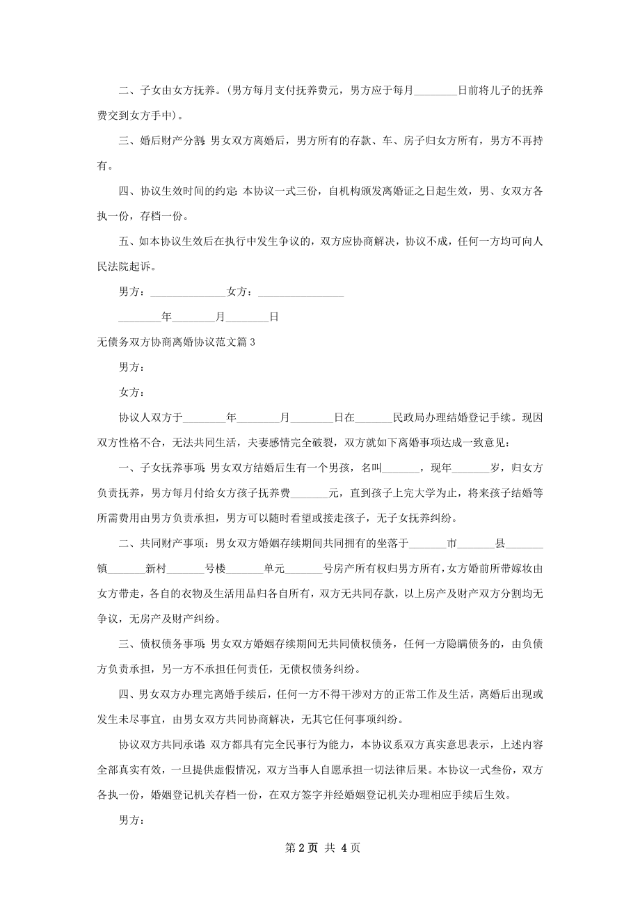 无债务双方协商离婚协议范文（4篇完整版）.docx_第2页