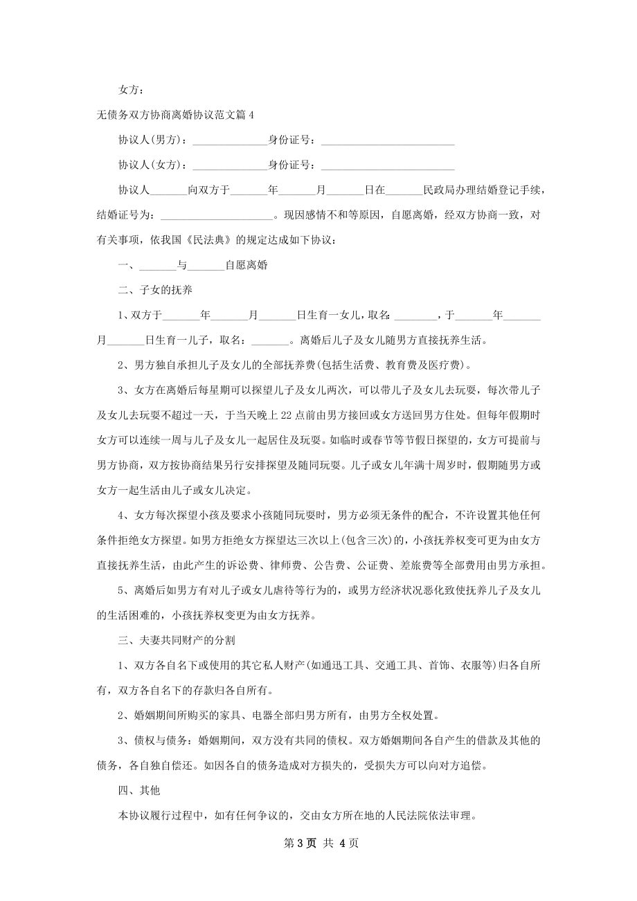 无债务双方协商离婚协议范文（4篇完整版）.docx_第3页