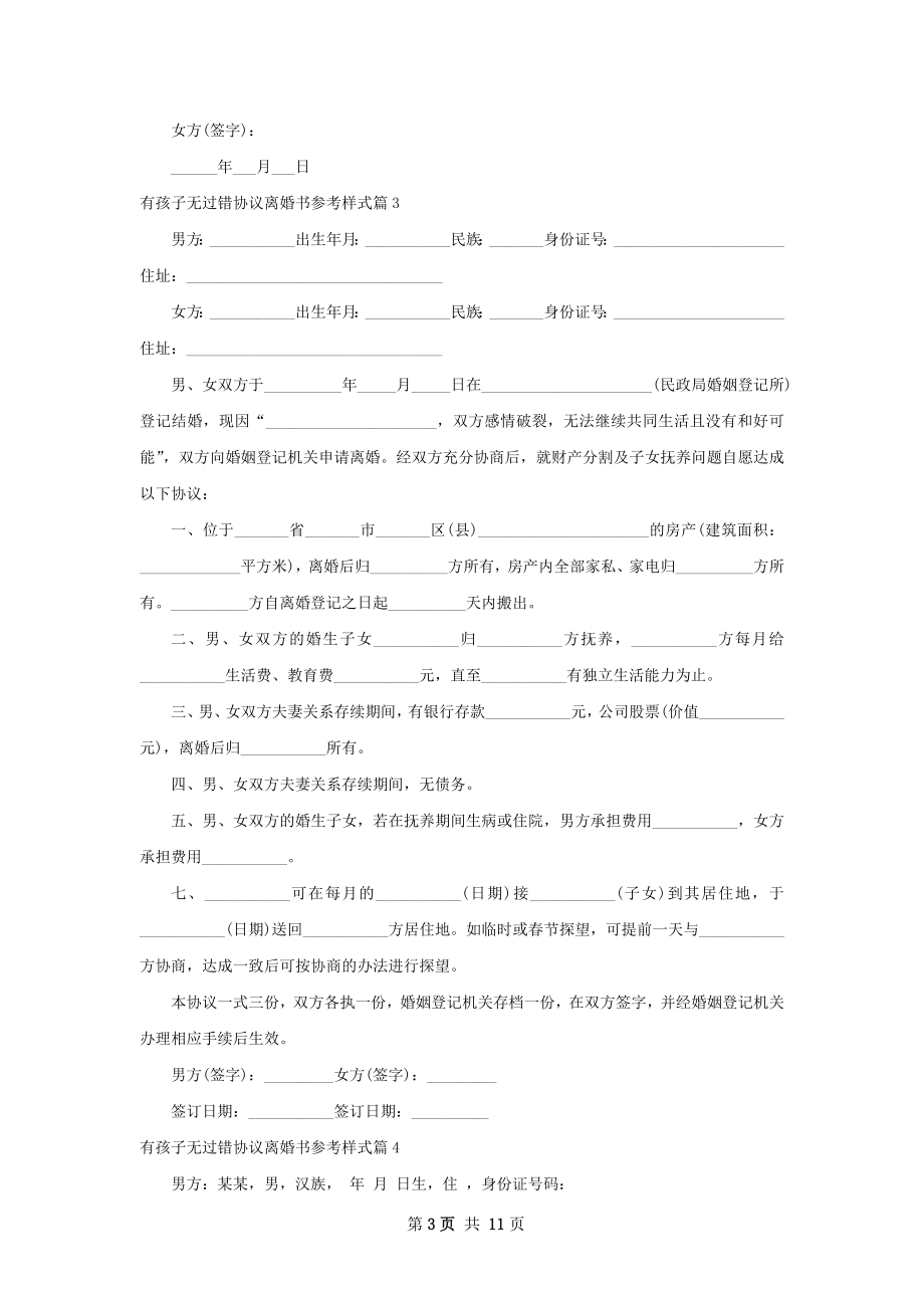 有孩子无过错协议离婚书参考样式（11篇专业版）.docx_第3页