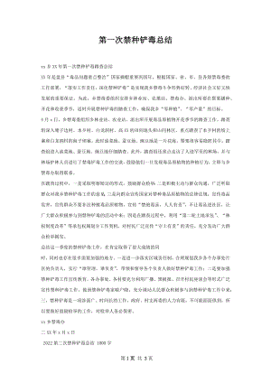 第一次禁种铲毒总结.docx