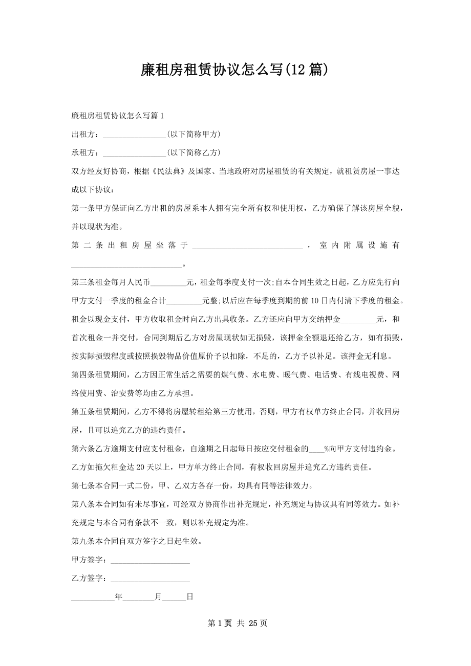 廉租房租赁协议怎么写(12篇).docx_第1页