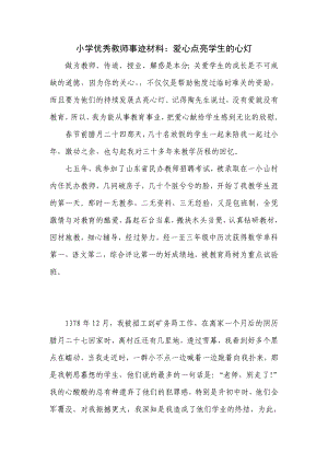 小学优秀教师事迹材料：爱心点亮学生的心灯.doc