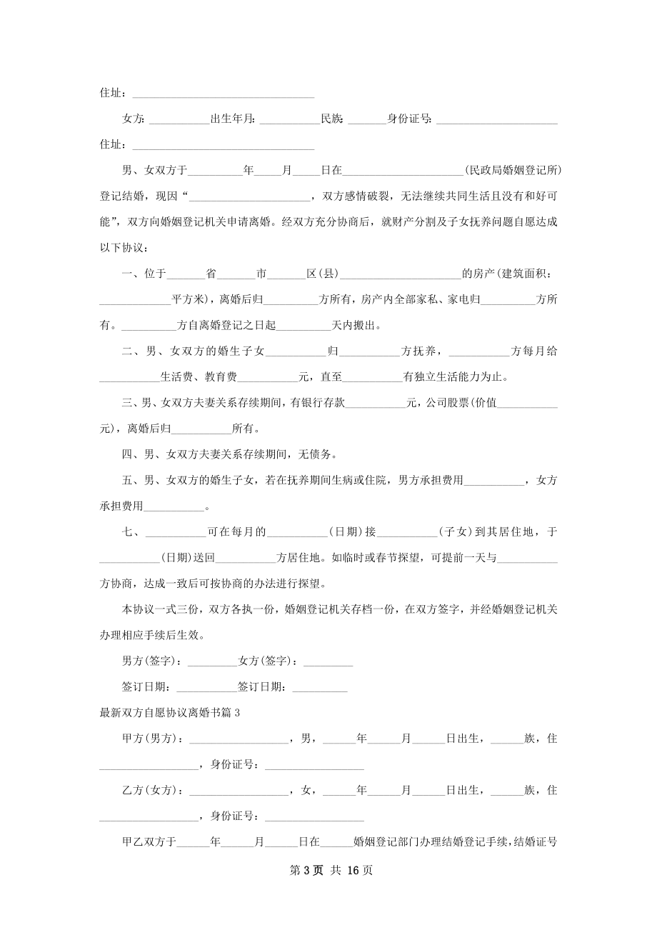 最新双方自愿协议离婚书（12篇标准版）.docx_第3页