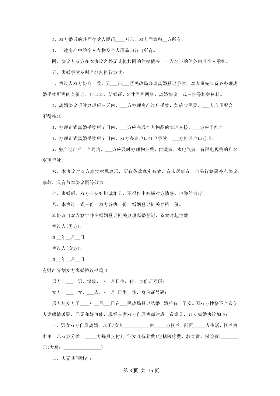 有财产分割女方离婚协议书（13篇专业版）.docx_第3页