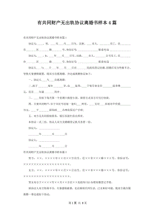 有共同财产无出轨协议离婚书样本4篇.docx