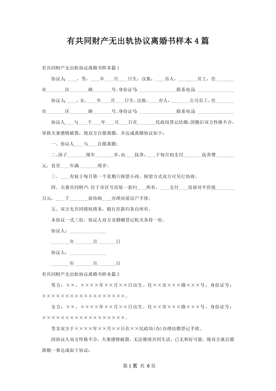 有共同财产无出轨协议离婚书样本4篇.docx_第1页