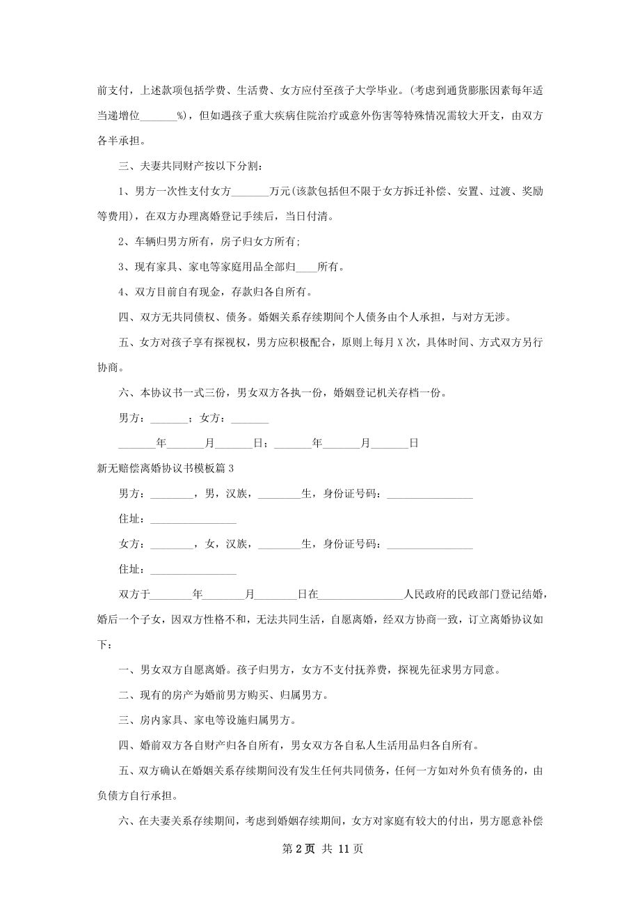 新无赔偿离婚协议书模板（律师精选9篇）.docx_第2页