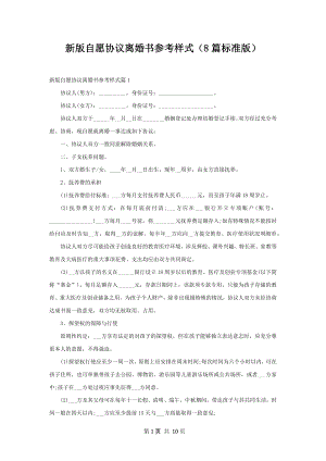 新版自愿协议离婚书参考样式（8篇标准版）.docx