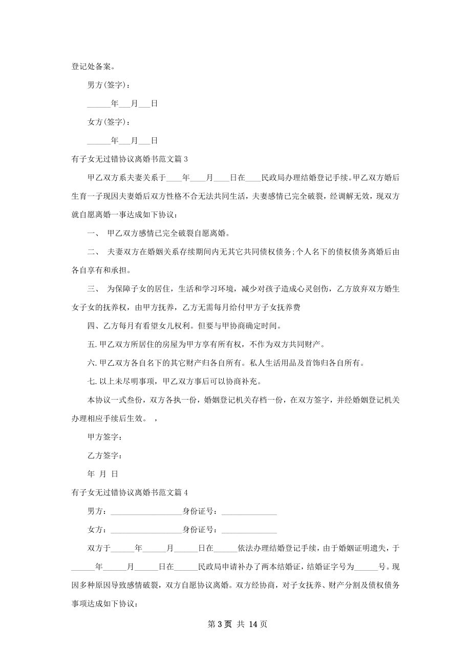 有子女无过错协议离婚书范文（13篇标准版）.docx_第3页