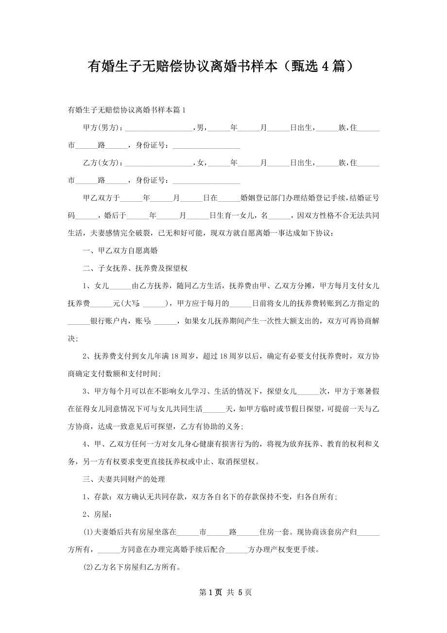 有婚生子无赔偿协议离婚书样本（甄选4篇）.docx_第1页