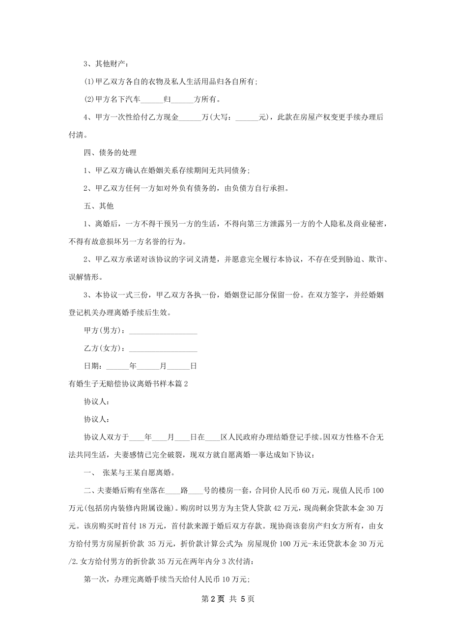 有婚生子无赔偿协议离婚书样本（甄选4篇）.docx_第2页