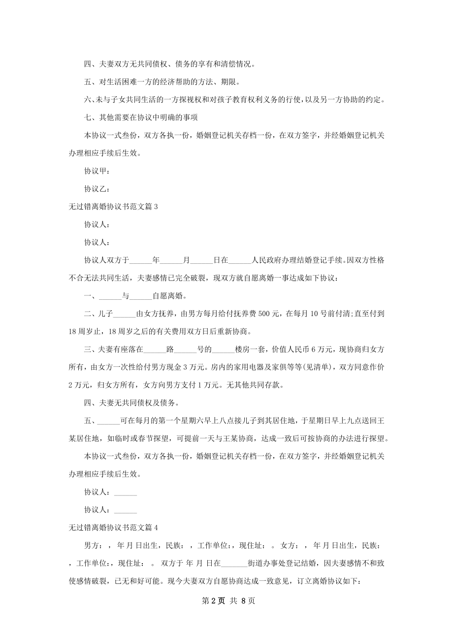 无过错离婚协议书范文（甄选7篇）.docx_第2页