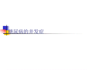 糖尿病的并发症.ppt