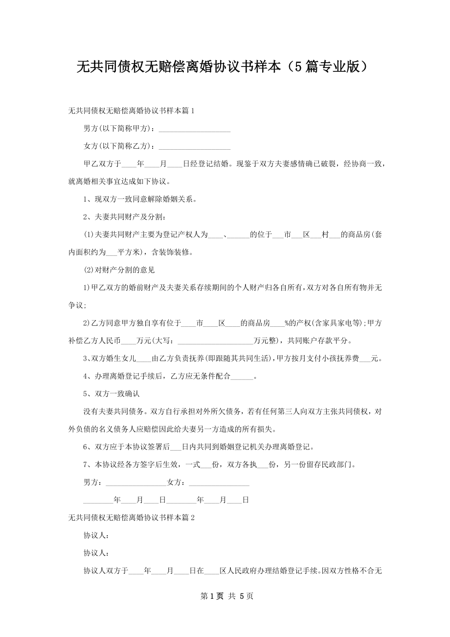 无共同债权无赔偿离婚协议书样本（5篇专业版）.docx_第1页