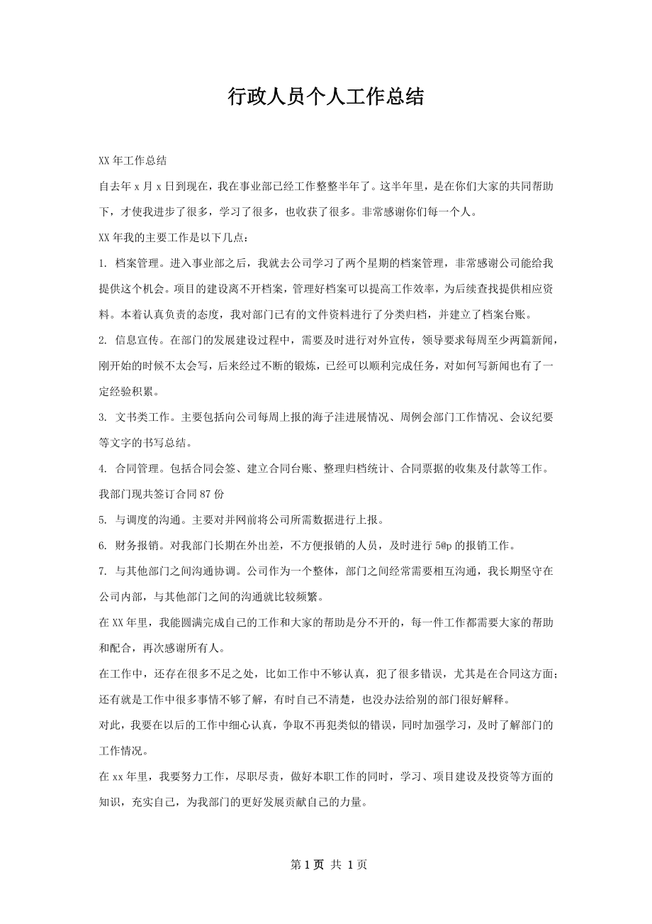 行政人员个人工作总结.docx_第1页