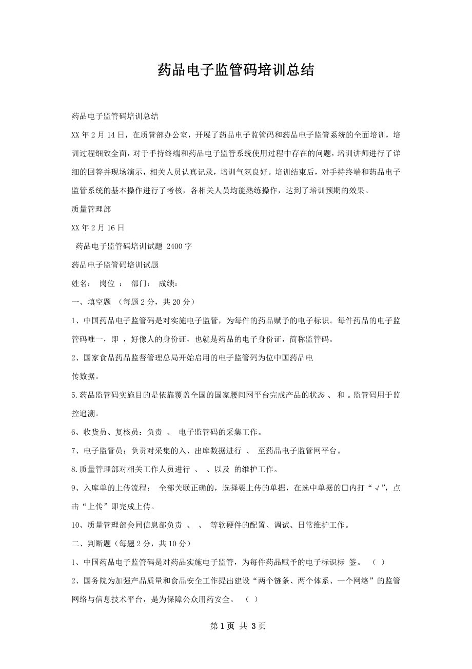 药品电子监管码培训总结.docx_第1页