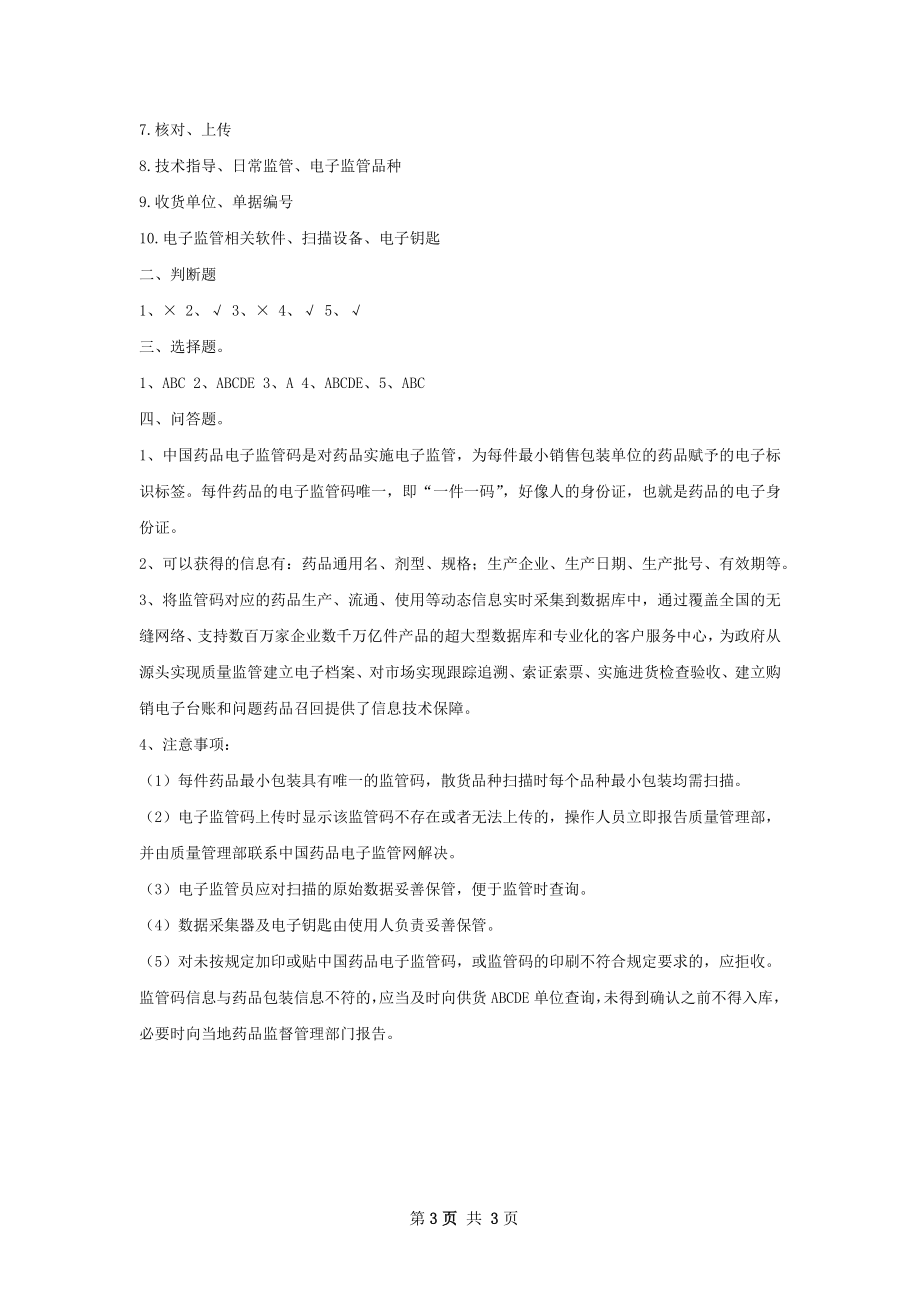 药品电子监管码培训总结.docx_第3页