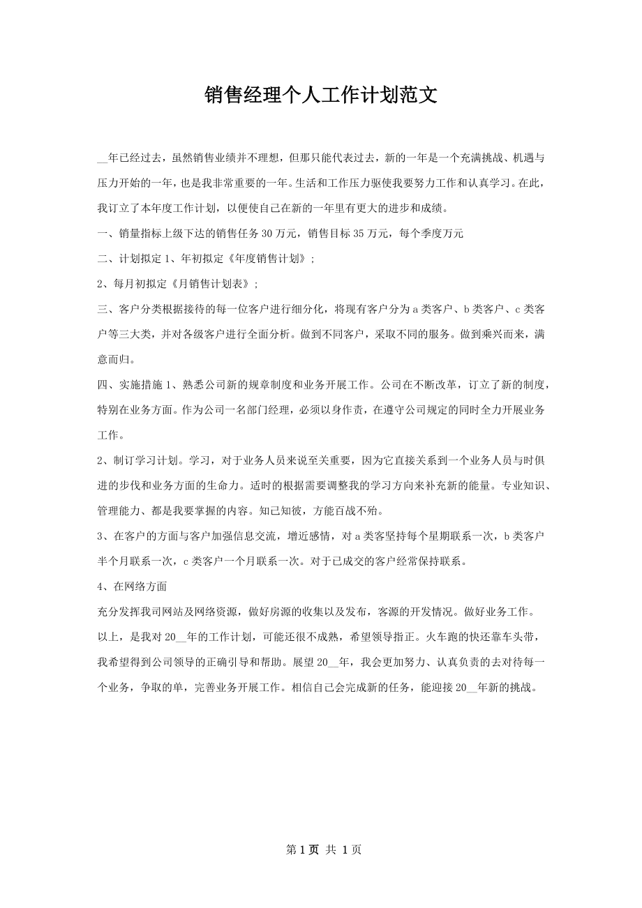 销售经理个人工作计划范文.docx_第1页